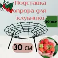 Подставка под клубнику/Опора для клубники 30см, 30 шт