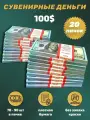Деньги сувенирные игрушечные купюры номинал 100 новых долларов , 20 пачек