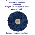 Набор коралловых дисков для зачистки поверхностей, под дрель, средняя зернистость, синие, 125 мм. 3 штуки.