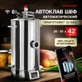 Автоклав электрический Малиновка 5 Смарт Шеф 42л