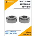 Проставки увеличения клиренса передних пружин для NISSAN PATROL (Y61) 1997-2010 - резина 40 мм