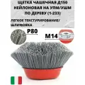 №TL4XX27XAM0C Нейлоновая щетка чашечная Д150*M14, ворс полимер-абразив P80 по дереву на УПМ УШМ (код 1-233)
