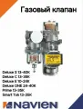 Газовый клапан NAVIEN Deluxe S Prime Smart Tok 30010588B, для котлов