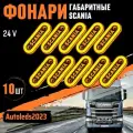 Габаритные указатели габаритов SCANIA цена за 10шт