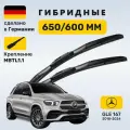 Дворники Мерседес ГЛЕ 167, щетки Mercedes GLE 167 (2018-2024)