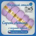 Пряжа с козьим пухом (500 грамм/1250 метров) для вязания, состав: козий пух 40%, акрил 60%. Набор из 5 штук . Сирень светлая