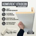Оконные Откосы Утепленные, Фасадные, Набор на окно (с углами), цвет Белый коралл, 5 откосов + 2 угла, глубина 160 мм