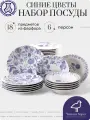 Набор посуды столовой на 6 персон, 18 предметов Синие цветы, гжель, сервиз обеденный, фарфор