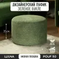 Пуфик Букле цв. Зеленый 50см*35см LUUNA POUF 50 в спальню и прихожую