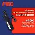 Оптический контрольно-измерительный микроскоп (увеличение 400x), волокно 1,25/2,5 мм