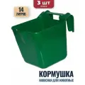 14л Навесная кормушка-поилка ветспектрум, 5 шт