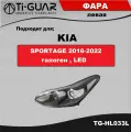 Фара передняя левая TiGUAR для KIA SPORTAGE 2016-2021 галоген, LED