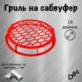 Гриль на сабвуфер Плоский ромб 10 дюймов