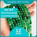 KamenOpt / Агат натуральный камень, бусины 12 мм, на нитке 38 см, цвет: Зеленый