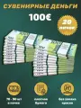 Деньги фальшивые, фейковые, сувенирные игрушечные купюры номинал 100 евро , 20 пачек