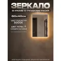 Зеркало с подсветкой в алюминиевой раме настенное ONE MIRROR 60х40см. Свет: Теплый белый 3000К. Серебро