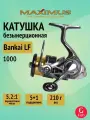 Катушка безынерционная Maximus Bankai LF 1000 (5+1 подш.)