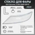 Стекло фары для KIA Sorento 2 XM 2009-2012 левое, поликарбонат 01-017-L