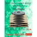 Бентонитовый шнур BENTOCORD 10х20 мм , 35 метров