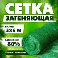 Затеняющая сетка/маскировочная сеть для теплиц, навесов, заборов, на дачу размер 3х6 м, затенение 80%, крепеж в комплекте.