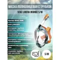 Маска для плавания полнолицевая SEAC SUB LIBERA AQUAMARINE/ORANGE, р-р S/M