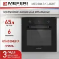 Электрический духовой шкаф Meferi MEO606BK LIGHT