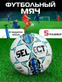 Мяч футбольный Select NUMERO 10/ размер №5 синий + насос