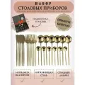 Набор столовых приборов