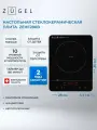 Настольная плита Zugel ZEHF280B черная