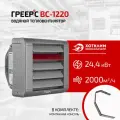 Водяной тепловентилятор Греерс ВС-1220, макс 24,4кВт, 2000 м3/ч, IP54