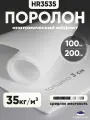 Поролон мебельный листовой 100х200х3 см