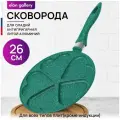 Сковорода для оладий 26 см Elan Gallery гармония вкуса Изумруд сердце, несъёмная ручка
