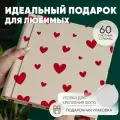 Фотоальбом MyAlbums Красные сердечки, кожаный, ручная работа, 60 стр, 24см x 24 см, бежевый