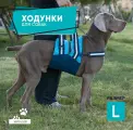 Ходунки для собак. Размер L.