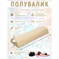 Полувалик MyStyleGroup массажный для кушетки, под голову, под поясницу и для ног