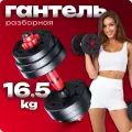 Гантель разборная 16 кг, Атлант