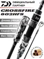 Удилище CROSSFIRE 802HFS