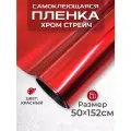 Пленка самоклеющаяся хром-стрейч 0,5х1,52м красная