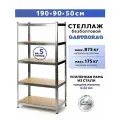 Стеллаж металлический 5 полок безболтовой 190х90х50см