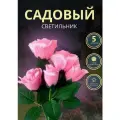 Уличный светильник розового цвета роза 5шт