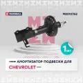 Амортизатор газовый передний правый MARSHALL M8010762 для Chevrolet Cruze 09- // кросс-номер KYB 339381