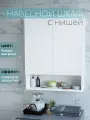 Шкаф навесной с нишей и полками белый 60 см для туалета и ванной Уклад
