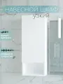 Шкаф навесной узкий, пенал с нишей, 30 х 19 х 76 см белый Уклад