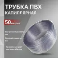 Капиллярная трубка ПВХ 6x9мм (50м)