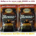 Кофе 460г Московская Кофейня на Паяхъ мокко сублимированный. Набор из 2-ух пачек по 230г