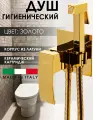 Гигиенический душ со смесителем для биде Vivi Felice, латунь, золото