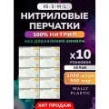 Нитриловые перчатки - Wally plastic, 1000 шт. (500 пар), одноразовые, неопудренные, текстурированные - Цвет Белый Размер S