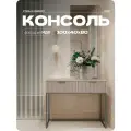 Консоль Бежевая, туалетный столик на квадратных ножках, 100х40х80 см
