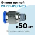 Фитинг цанговый пневматический, штуцер прямой PC 10-01 , 10мм - Внешняя резьба R1/8, Пневмофитинг NBPT, Набор 50шт