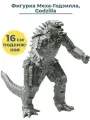 Фигурка Меха Годзилла Mechagodzilla Godzilla подвижная 23х16 см